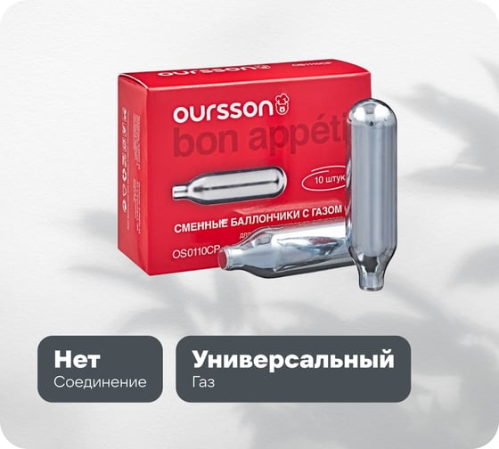 Набор из 10 шт баллончиков OURSSON нержавеющая сталь OS0110CP/SS