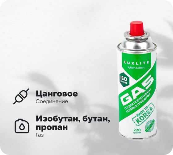 Универсальный туристический газ Luxlite для портативных газовых приборов 7434
