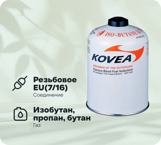 Баллон 450 изобутан/пропан 75/25 KOVEA KOV-KGF-0450