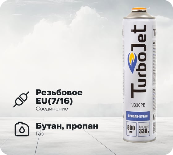 Газовый баллон Turbojet TJ330PB