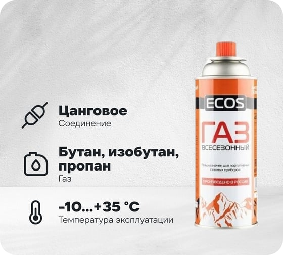Газ в баллоне для портативных приборов Ecos цанговый, всесезонный, 400мл 105732