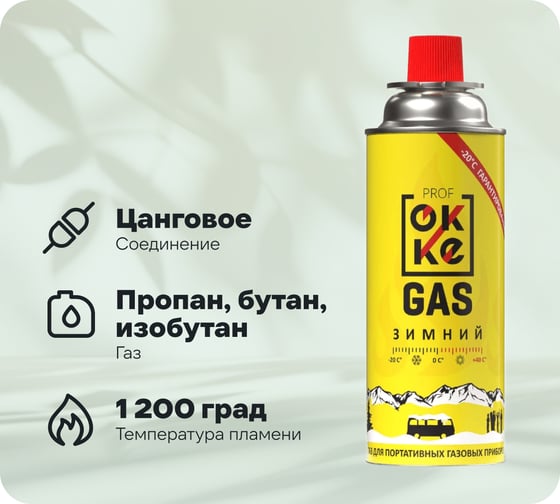 Газ углеводородный сжиженный в баллонах для портативных бытовых газовых приборов OKKE Зимний ПГП-520-028