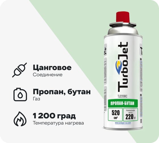 Газовый баллон Turbojet БУТАН 220 г, цанговый TJ220BC