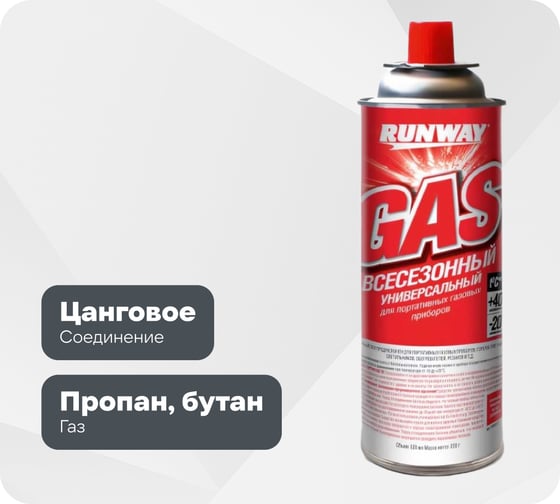 Всесезонный газ RUNWAY -20С, 520мл, аэрозоль RW6137