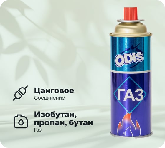 Универсальный газ ODIS всесезонный, 520мл/220г Ds0437