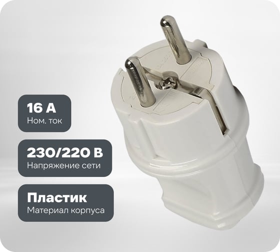 Прямая вилка Smartbuy с заземлением белая 16А 250В