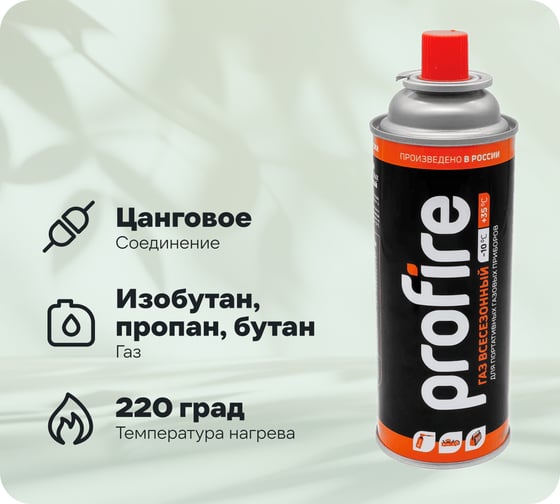 Баллон PROFIRE одноразовый туристический (газ 220 гр.) 00-00003898