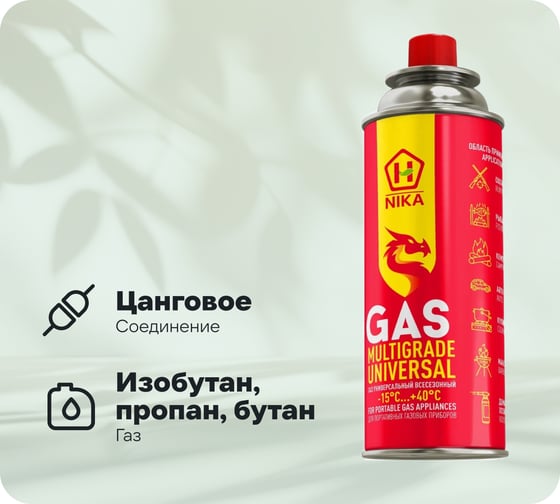 Универсальный всесезонный газ NIKA в баллоне 220 г 4680165203575 ЦБ-00008046