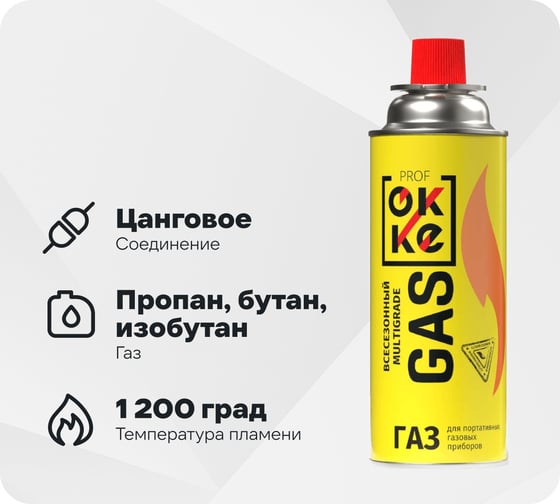 Газ углеводородный сжиженный в баллонах для портативных бытовых газовых приборов OKKE Всесезонный ПГП-520-029
