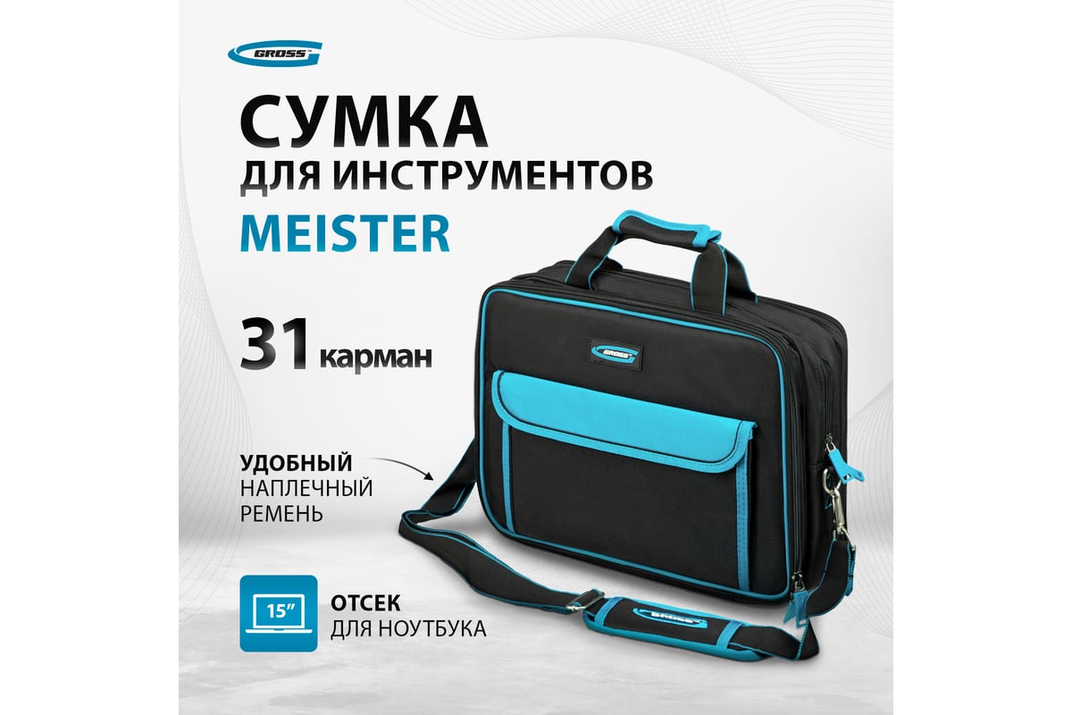 Сумка для инструмента GROSS Meister, 31 карман, отсек для ноутбука,  наплечный ремень 90271 - выгодная цена, отзывы, характеристики, фото -  купить в Москве и РФ