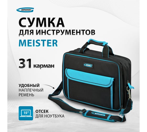 Сумка для инструмента GROSS  Meister, 31 карман, отсек для ноутбука, наплечный ремень 90271