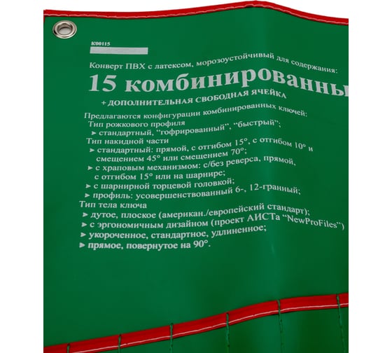 Конверт на 15 комбинированных ключей AIST K00115 00-00003025