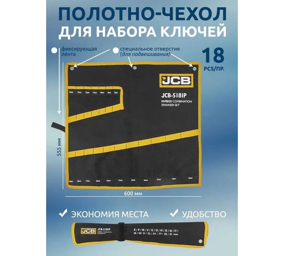 Органайзер JCB тканевый для набора ключей 18пр. JCB-5181P-P(57165)