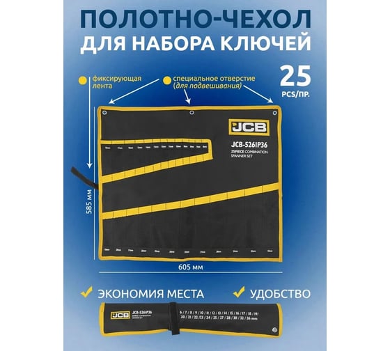 Органайзер JCB тканевый для набора ключей 25пр. JCB-5261P36-P(57168)