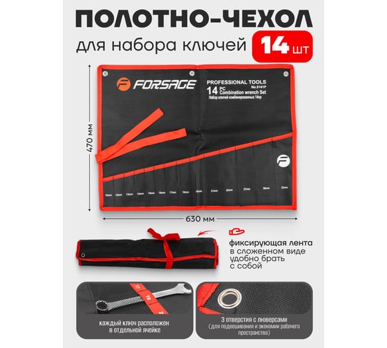 Органайзер тканевый для набора ключей Forsage 14пр F-5141P-P(26689)