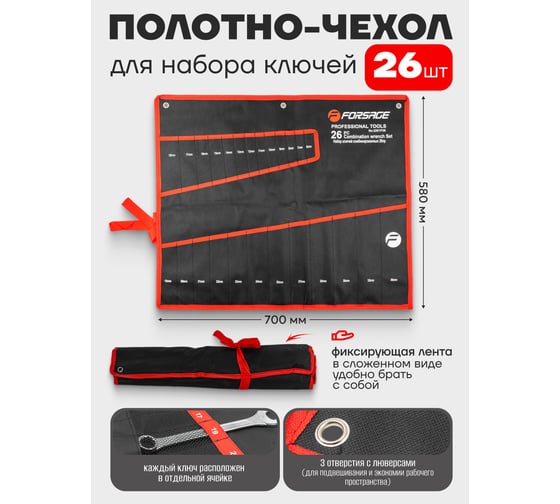 Органайзер тканевый для набора ключей Forsage 25пр F-5261P36-P(59135)