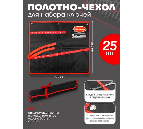 Органайзер тканевый для набора ключей Rockforce 25пр RF-5261P36-P(59138)