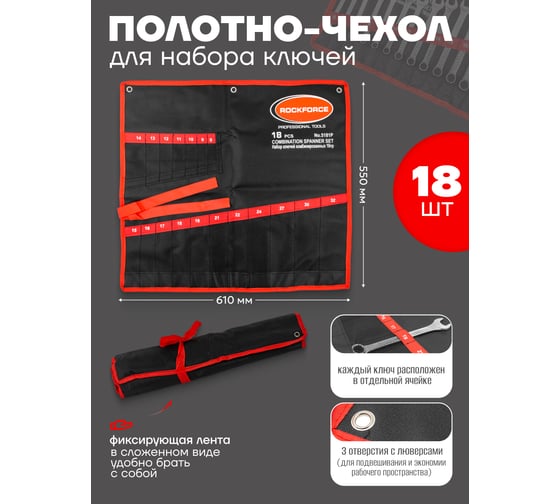 Органайзер тканевый для набора ключей Rockforce 18пр RF-5181P-P(59137)