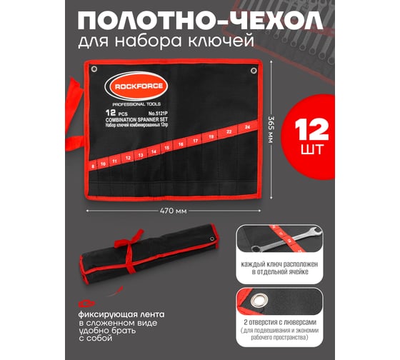 Органайзер тканевый для набора ключей Rockforce 12пр RF-5121P-P(59136)