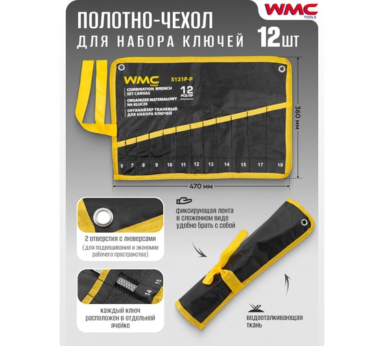 Органайзер тканевый WMC TOOLS для набора ключей 12 предметов WMC-5121P-P(59191)