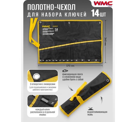 Органайзер тканевый WMC TOOLS для набора ключей 14 предметов WMC-5141P-P(59192)