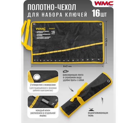 Органайзер тканевый WMC TOOLS для набора ключей 16 предметов WMC-5161P-P(59193)