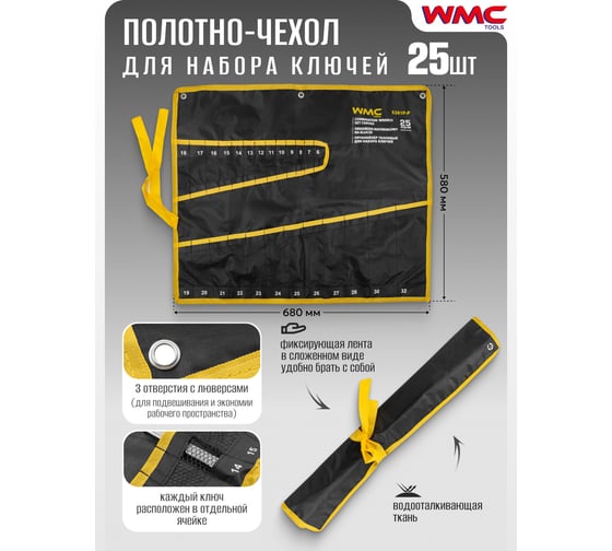 Органайзер тканевый WMC TOOLS для набора ключей 25 предметов WMC-5261P-P(59195)