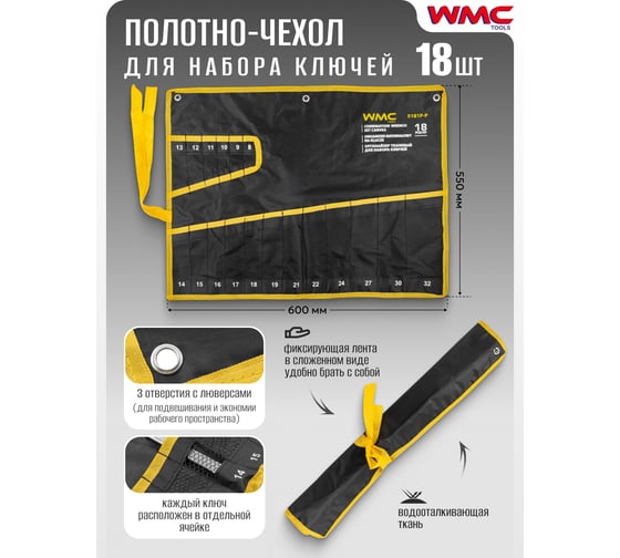 Органайзер тканевый WMC TOOLS для набора ключей 18 предметов WMC-5181P-P(59194)