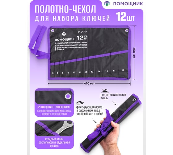 Органайзер тканевый Помощник для набора ключей 12 предметов 5121P-P(59197)