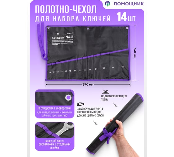 Органайзер тканевый Помощник для набора ключей 14 предметов 5141P-P(59198)