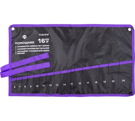 Органайзер тканевый Помощник для набора ключей 16 предметов 5161P-P(59199)