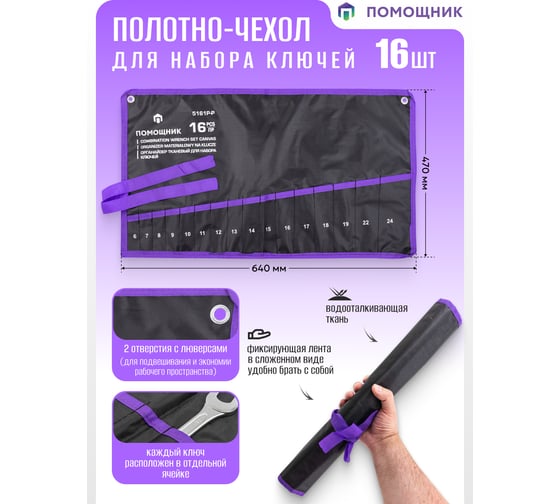 Органайзер тканевый Помощник для набора ключей 16 предметов 5161P-P(59199)