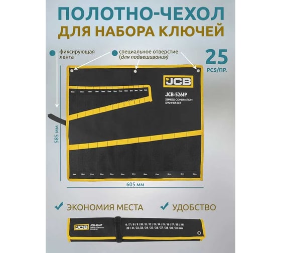 Органайзер тканевый JCB для набора ключей 25 предметов JCB-5261P-P(57169)