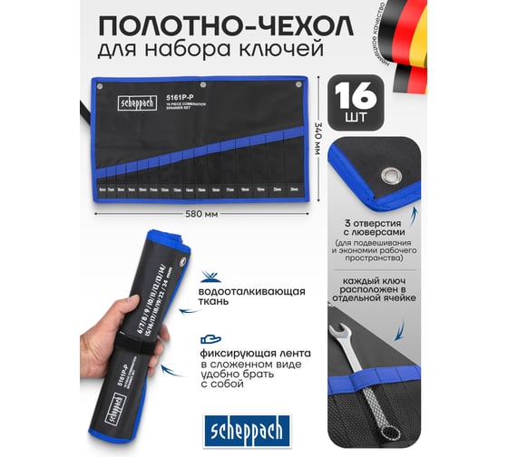 Органайзер тканевый Scheppach для набора ключей 16 пр. Sch-5161P-P(59118)