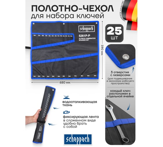 Органайзер тканевый Scheppach для набора ключей 25 пр. Sch-5261P-P(59122)