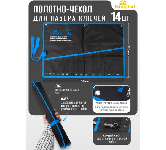 Органайзер тканевый KingTul для набора ключей 14 предметов KT-5141P-P(58953)