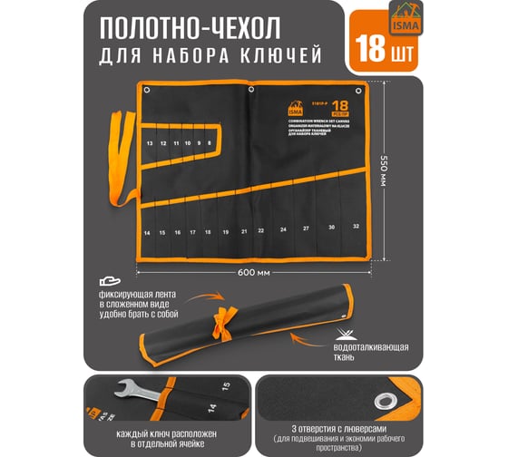 Органайзер тканевый ISMA для набора ключей 18 предметов ISMA-5181P-P(58950)