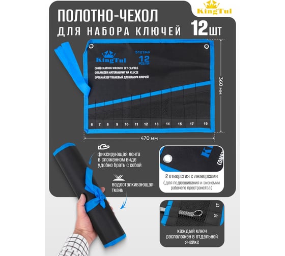 Органайзер тканевый для набора ключей KingTul 12 предметов (420х300мм) KT-5121P-P(58952)