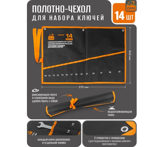 Органайзер тканевый для набора ключей ISMA 14 предметов 640х440 мм ISMA-5141P-P(58948)