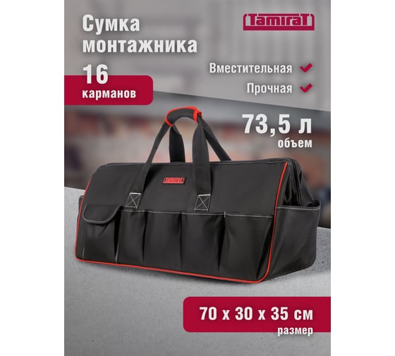 Сумка Tamirat 91 374 TTTA-Bag27 с ножками, 700x300x350 мм 91374