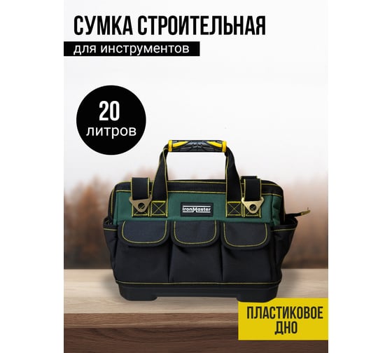Сумка для инструмента IronMaster 011, 36x21x26 IM-011-36