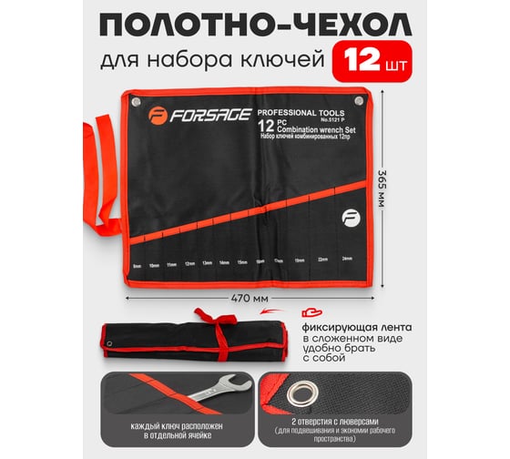 Органайзер тканевый для набора ключей Forsage 12 предметов F-5121P-P(26688)