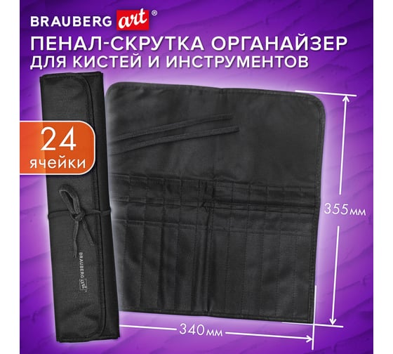 Органайзер для инструмента пенал-скрутка BRAUBERG, 24 ячейки, черный, ART DEBUT, 272993