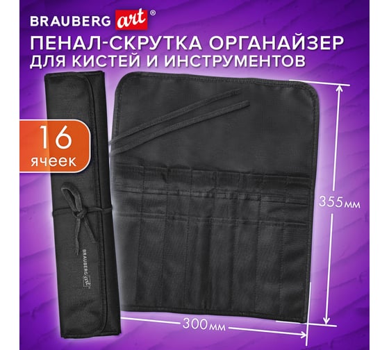 Органайзер для инструмента пенал-скрутка BRAUBERG, 16 ячеек, черный, ART DEBUT, 272992