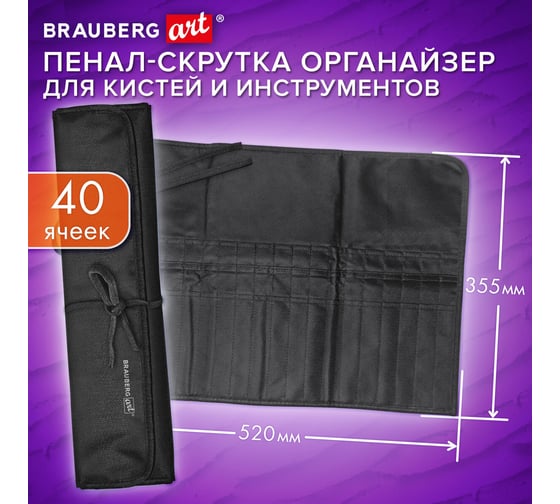 Органайзер для инструмента пенал-скрутка BRAUBERG 40 ячеек, черный, ART DEBUT 272994