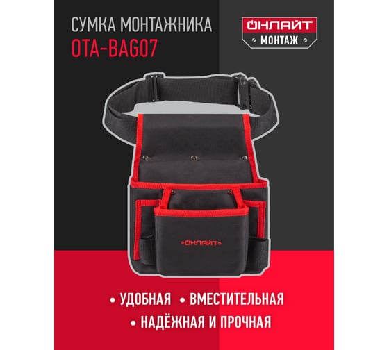 Сумка ОНЛАЙТ OTA-Bag07 с плечевым ремнем 80827