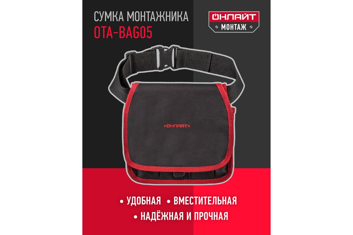 Сумка ОНЛАЙТ OTA-Bag05 с плечевым ремнем 80999 - выгодная цена, отзывы,  характеристики, фото - купить в Москве и РФ