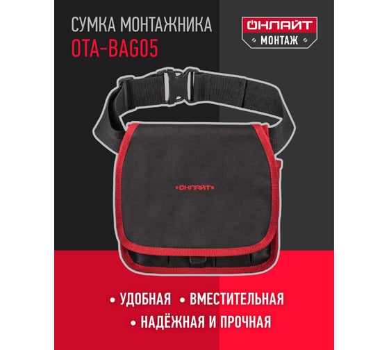 Сумка ОНЛАЙТ OTA-Bag05 с плечевым ремнем 80999