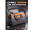 Сумка для инструментов MAXPILER (14, 34х26х30см, саквояж, ткань Oxford, 600D) MTB02-1401V 2