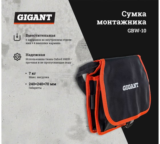 Сумка монтажника 6 карманов Gigant GBW-10